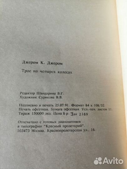 Джером К. Джером трое на 4х колёсах 1991