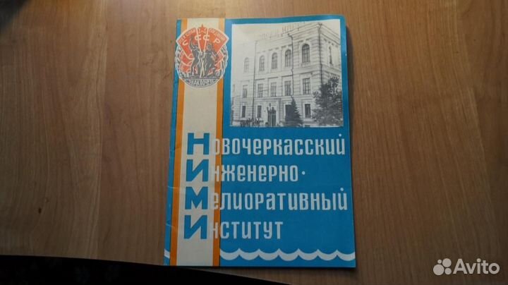 862,4 Новочеркасский Инженерно-Мелиоративный Инст