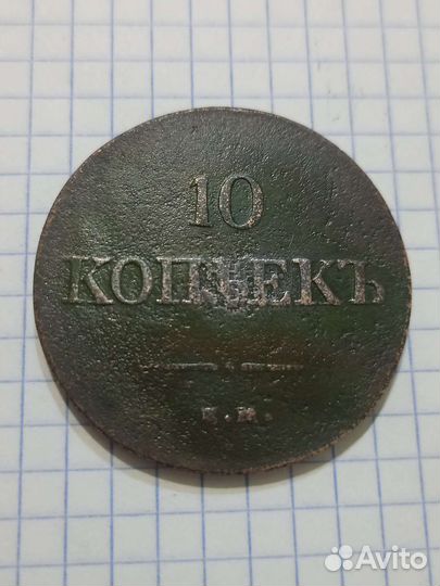 10 копеек 1836 года.ем фх