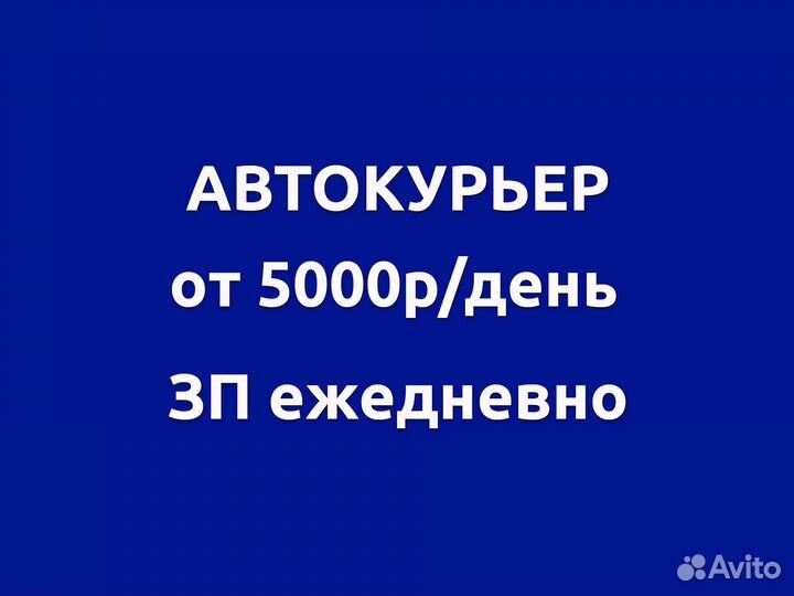 Водитель-курьер, на доставку еды. зп ежденевно