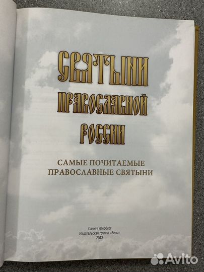 Книга Святыни Православной России