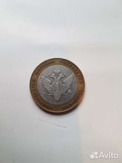 Монета 10 р. Юстиция