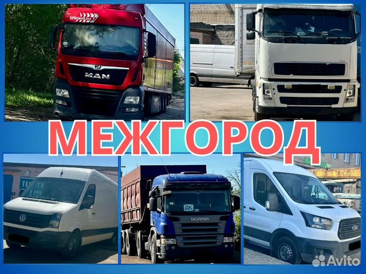 Грузоперевозки межгород, переезды, Газель, Фура