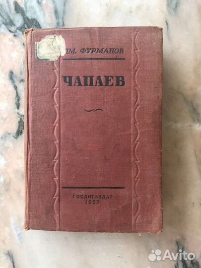 Книга Чапаев 1937 г