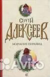 Молчание пирамид Алексеев Сергей Трофимович