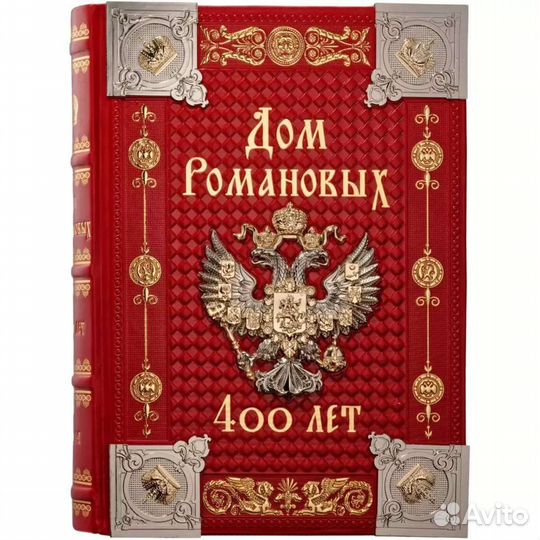 Подарочное издание книги “Дом Романовых 400 лет”
