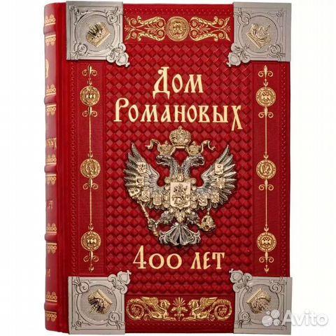 Подарочное издание книги “Дом Романовых 400 лет”