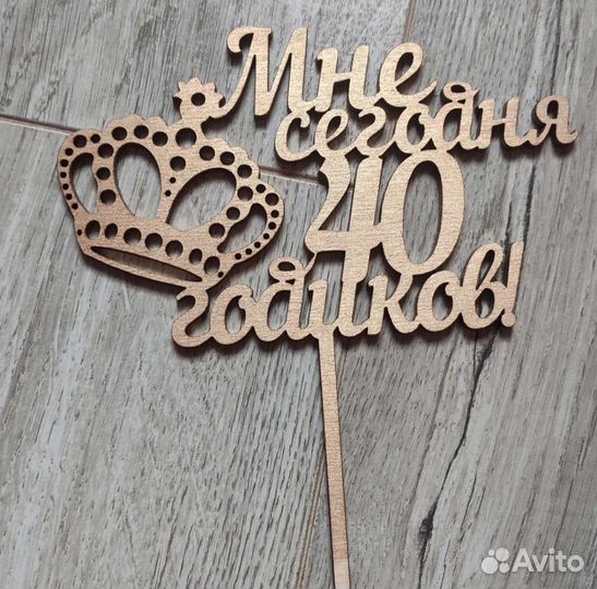 Топпер для торта