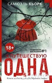 Книга Я путешествую одна Самюэль Бьорк