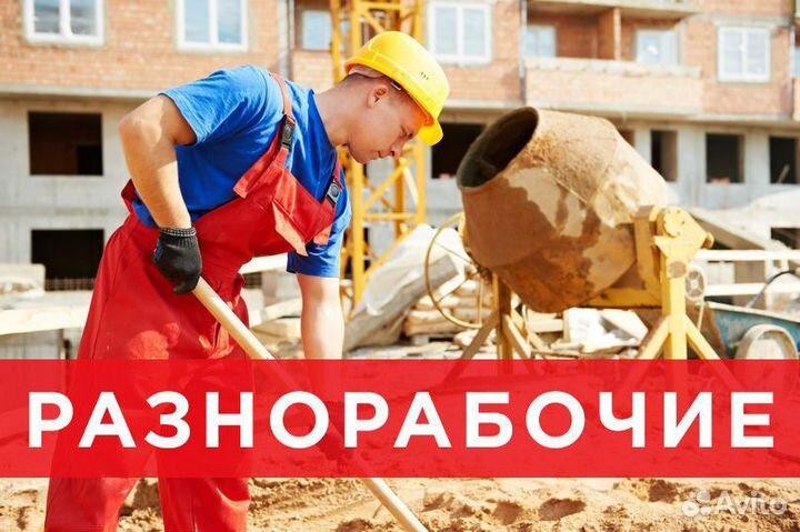 Разнорабочий на стройку с ежедневной оплатой