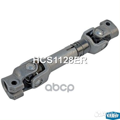 Кардан рулевой HCS1128ER Krauf