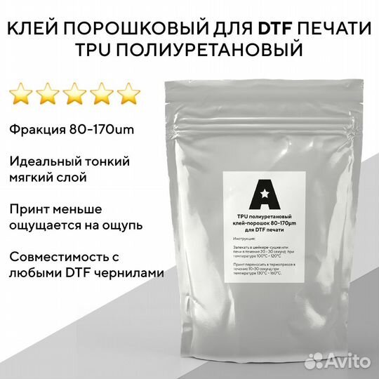 Клей-порошок для DTF печати, тонкий слой 80-170um