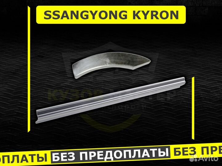 Пороги на Ssangyong Kyron кузовные ремонтные