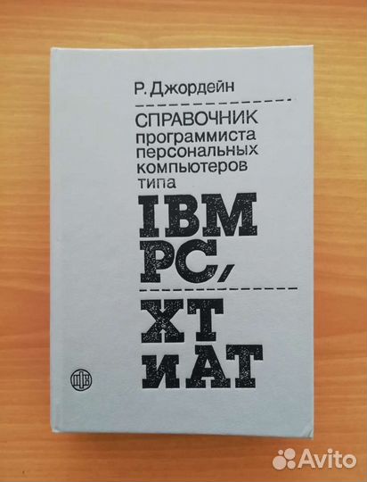 Р.Джордейн. Справочник программиста компьютеров