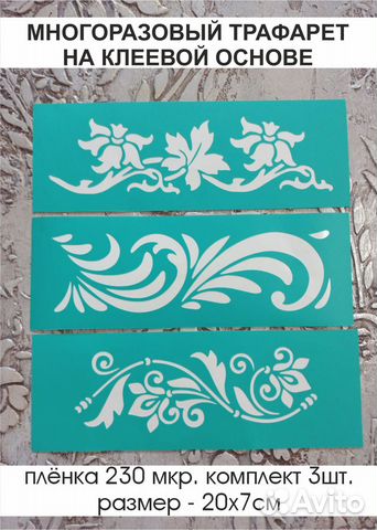 Трафарет многоразовый с клеевым слоем