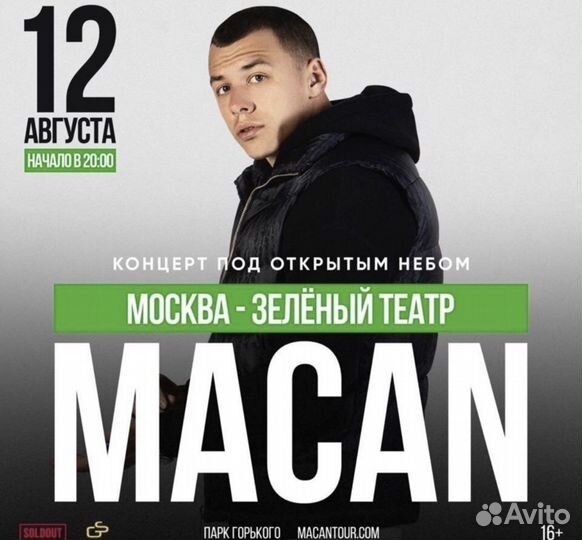 Билеты на концерт macana