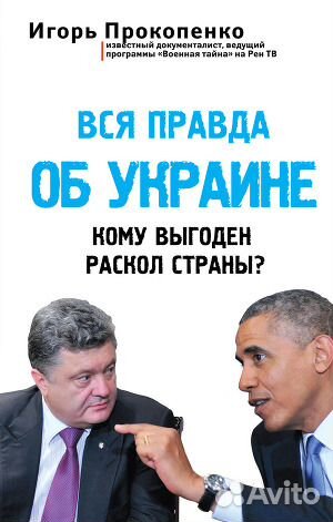 Вся правда об Украине. Кому выгоден раскол страны
