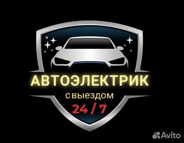 Автоэлектрик на выезд. Техпомощь на выезд