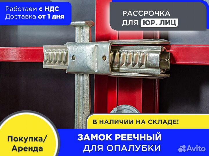 Замок реечный для опалубки (ндс)