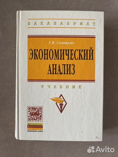 Учебник савицкой экономический анализ. Учебник савицкой экономический анализ. Комплексный анализ хозяйственной деятельности учебник. Учебник савицкой экономический анализ. Гриф на учебное пособие.