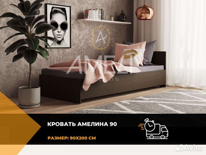 Кровать 90х200 см