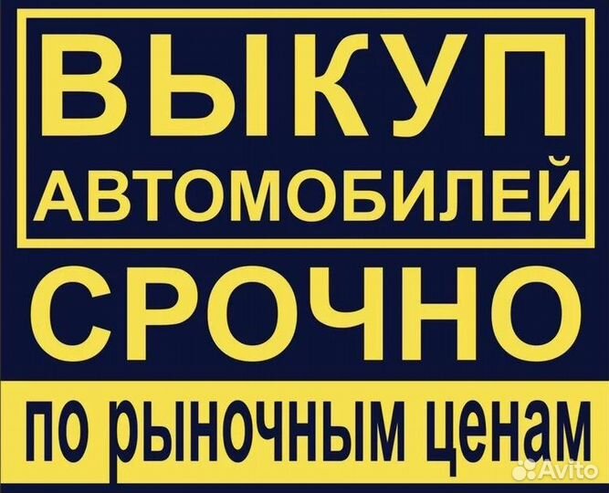Автоподбор - Срочный выкуп авто, мото техники 24/7