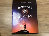 Книга «Диалектика души»