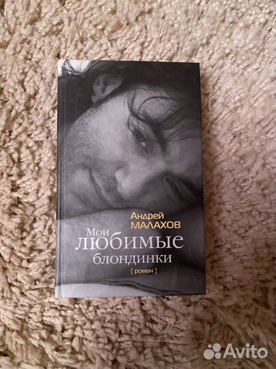 Андрей малахов Мои любимые блондинки