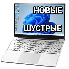 Ноутбуки Новые Шустрые