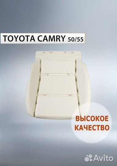 Подушка сиденья Камри 50/55 Авито-Доставка