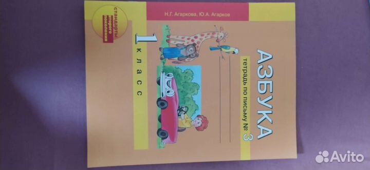 Азбука 1 класс Агаркова рабочая тетрадь #2 и #3