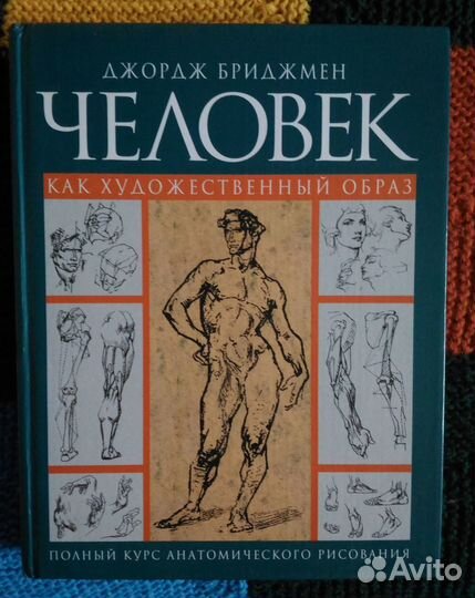 Джордж Бриджмен: Человек как художественный образ
