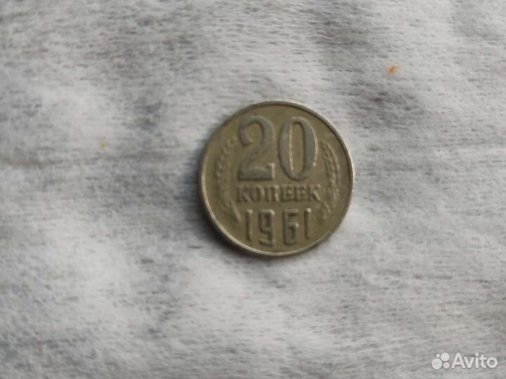 Монеты СССР 20 копеек 1961