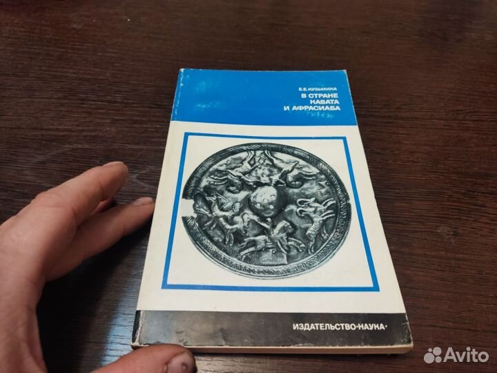 В стране кавата И афрасиаба Е. Е кузьмина