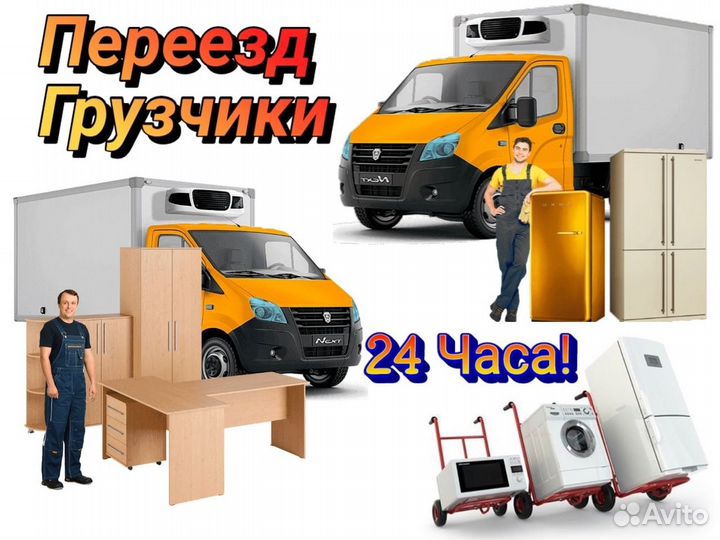 Грузчики Газели Грузоперевозки Переезды Пианино