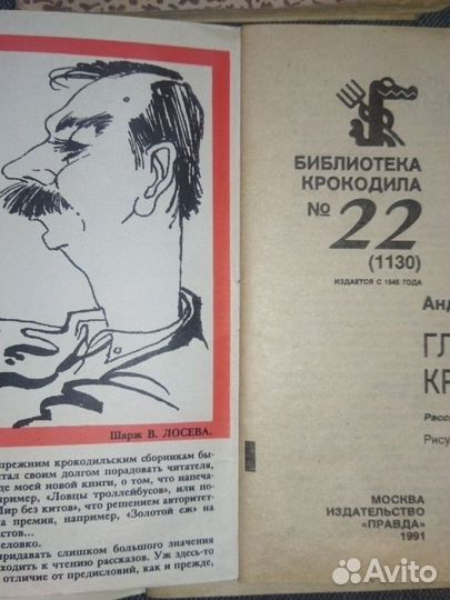 Библиотека крокодила.1948/30;1978/19;1991/17:22:23