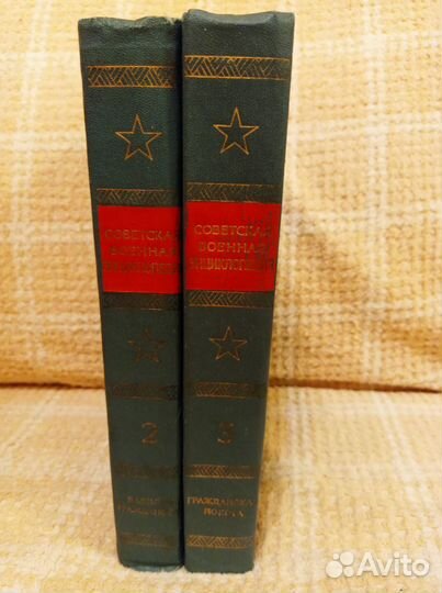 Советская военная энциклопедия 2 и 3 тома
