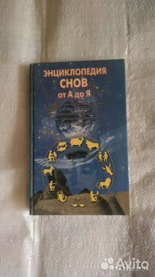 Энциклопедия Снов от А до Я