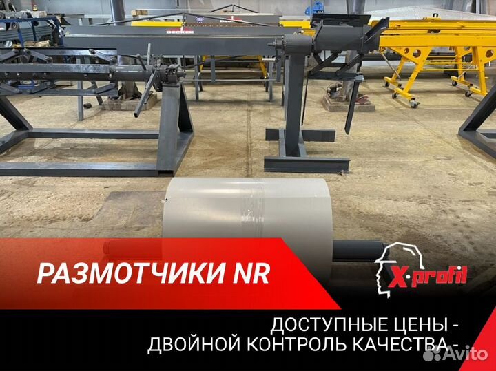 Размотчик NR