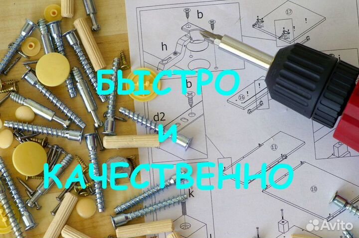 Сборка мебели