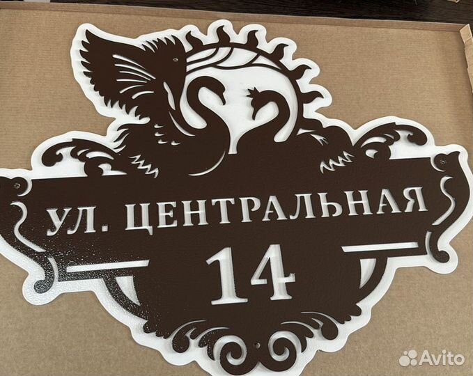 Адресная табличка