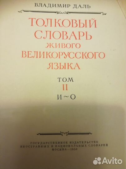 Толковый словарь живого великорусского языка Даля