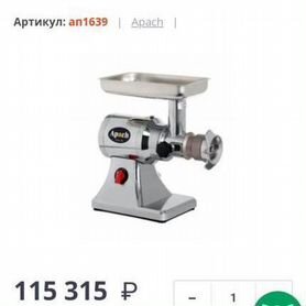 Мясорубка Apach ATS22UT