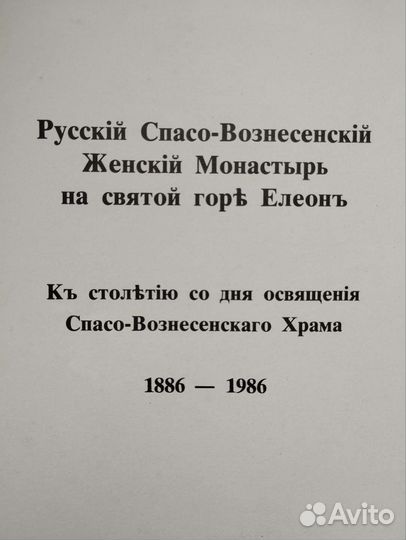 Альбом Святой Елеонъ 1886-1986