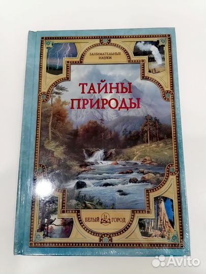 Тайны природы