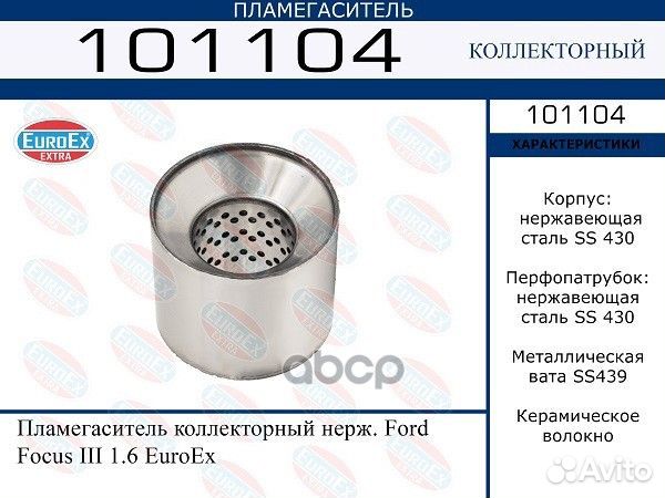 Пламегаситель ford focus III 1.6 коллекторный н