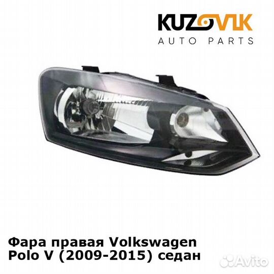 Фара правая Volkswagen Polo V (2009-2015) седан