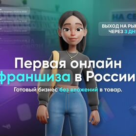 Готовый бизнес без вложений на техники