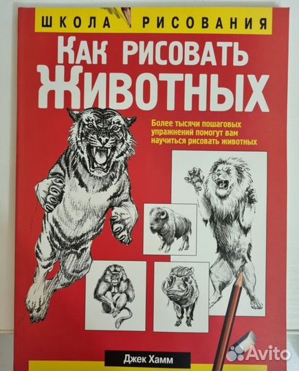 Как рисовать. Более 1000 пошаговый упражнений