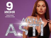 Билет концерт Анна Асти 09.06 Ростов
